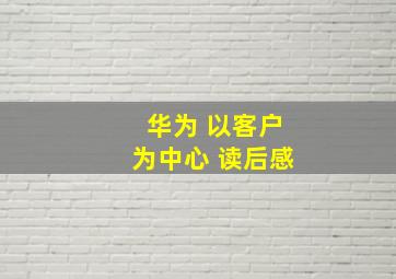 华为 以客户为中心 读后感